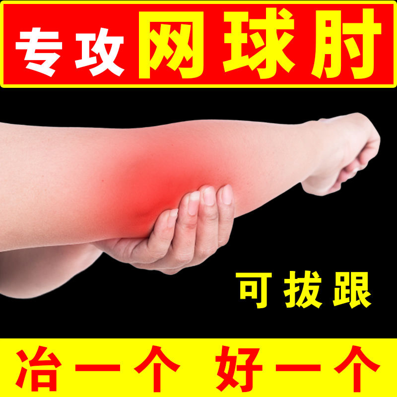 京珠堂网球 炎专用膏贴胳膊疼肘外侧疼痛膏药器肱骨外上髁炎