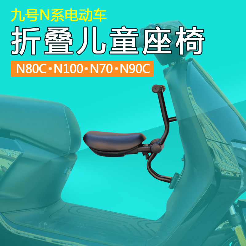 小牛九号电动脚踏车N系儿童座椅N80C宝宝前置安全坐椅N70N90CN100