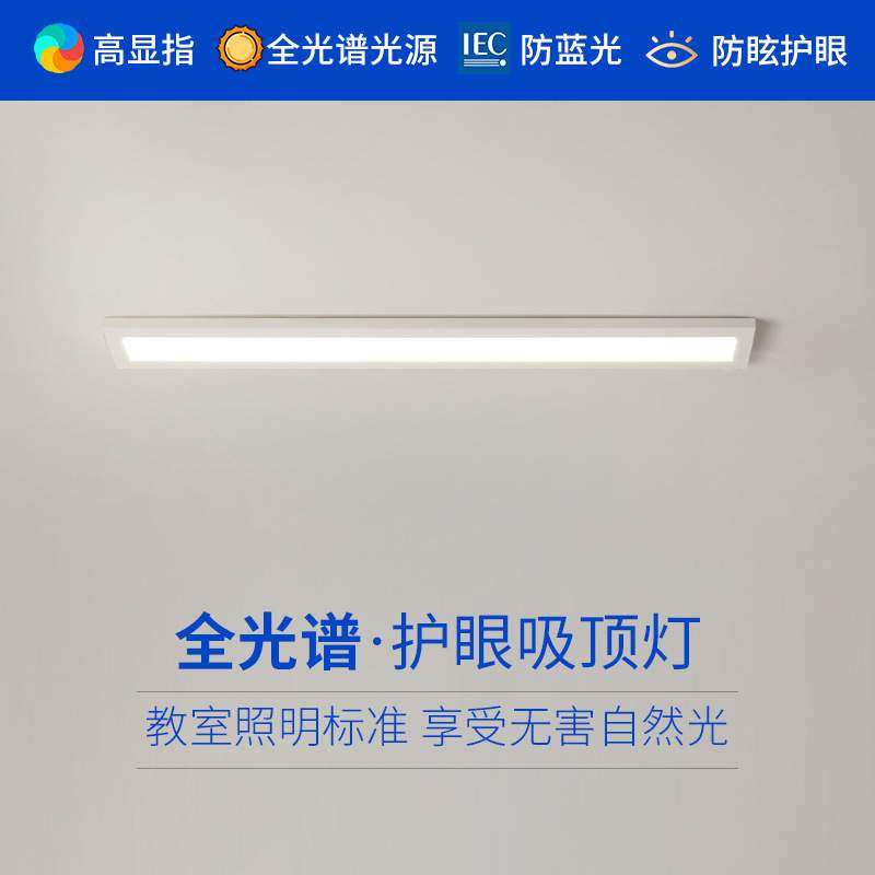 全光谱简约吸顶灯长条过道灯高显值护眼极简灯具超薄办公室书房灯,纺织面料/辅料/配套,纺织机械配件,淘宝优惠券,粉丝福利购,淘宝优惠卷