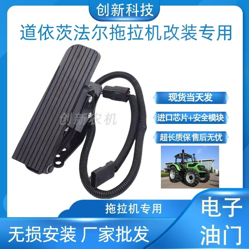道依茨法尔拖拉机无损改装电子油门踏板总成
