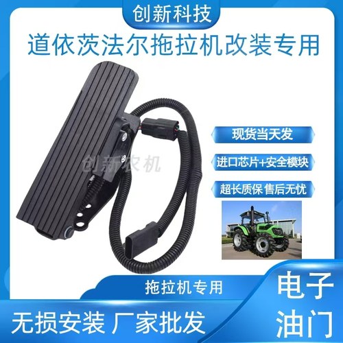 道依茨法尔拖拉机无损改装电子油门踏板总成
