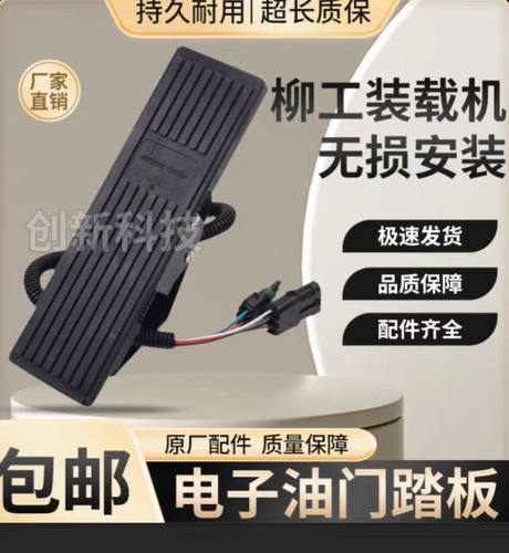 柳工装载机电子油门踏板