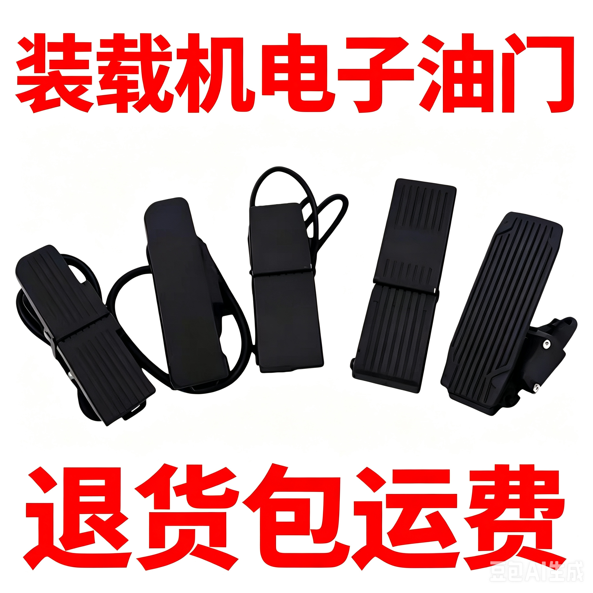 装载机铲车电子油门踏板总成临工龙工夏工徐工柳工