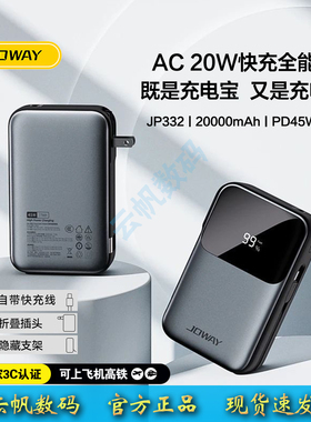 JOWAY乔威JP332自带快充线移动电源PD45W折叠AC插头20000毫安支架