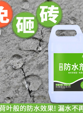 渗透型纳米防水剂胶卫生间瓷砖防水涂料浓缩型外墙屋顶Y堵漏王材