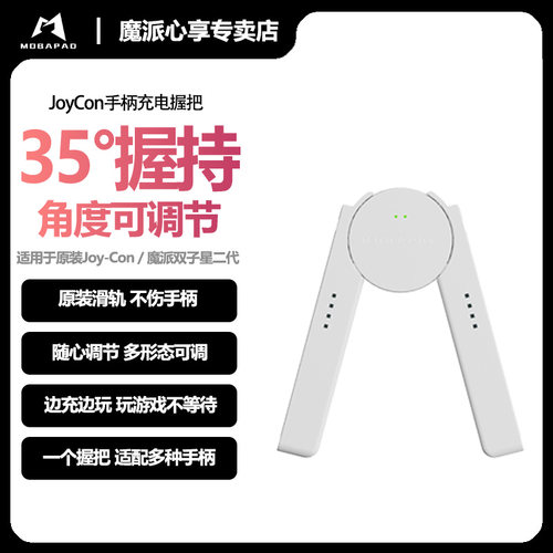 魔派joycon手柄充电握把