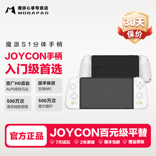 ns手柄 switch手柄 HD震动体感液态硅胶游戏手柄NFC蓝牙任天堂马里奥派对塞尔达 joycon手柄 魔派S1分体手柄