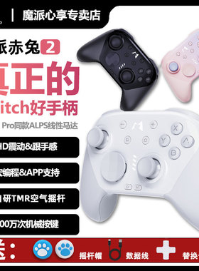 新品魔派赤兔2游戏手柄支持switch2和switchPro手柄ns2一键唤醒任天堂pc电脑蓝牙无线塞尔达超级马里奥宝可梦