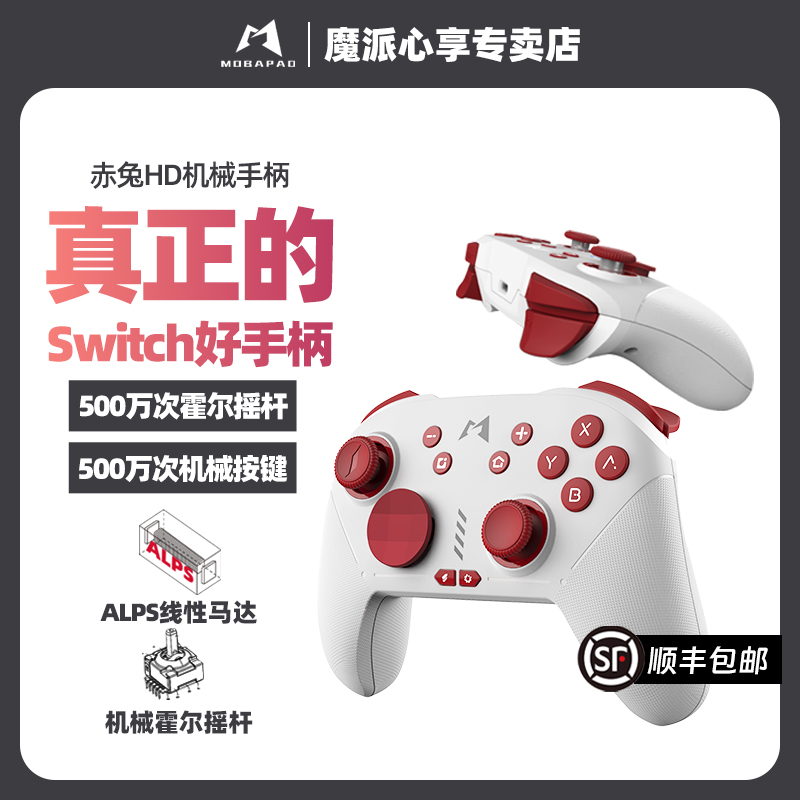 魔派赤兔switch手柄HD震动