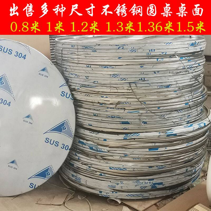 304不锈钢加厚加固大圆桌桌面 家用圆桌子台面餐台酒店大排挡圆桌