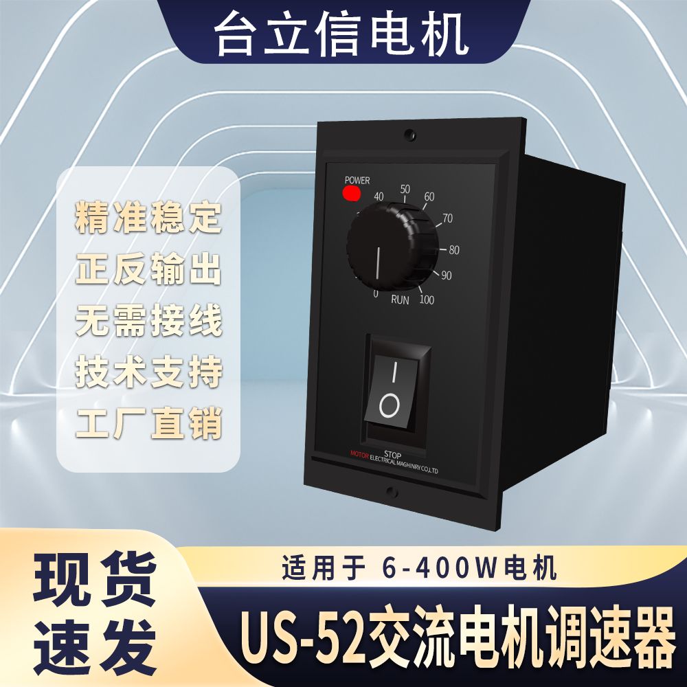 US-52减速调速电机调速器6W15W25W40W60W90W120W180W200W250W220v