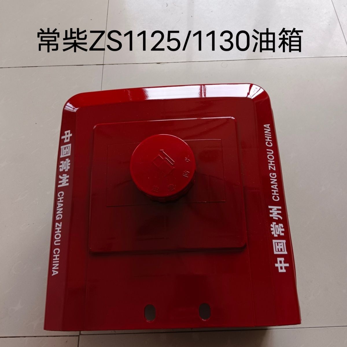 常柴常通zs1125/1130 28马力30马力尼龙油箱