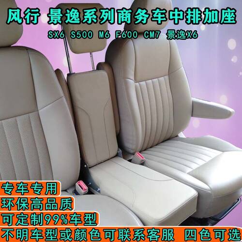 风行Sx6 S500 M6 f600 CM 游艇 景逸x6中排过道小加座二排加坐椅