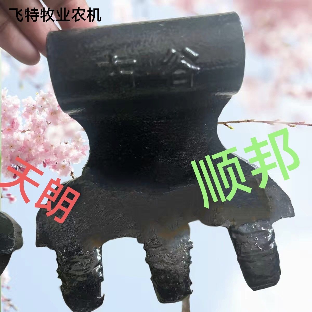 顺邦天朗打捆机打包机布谷锤爪加焊合金超耐磨耐用23孔84宽87mm宽