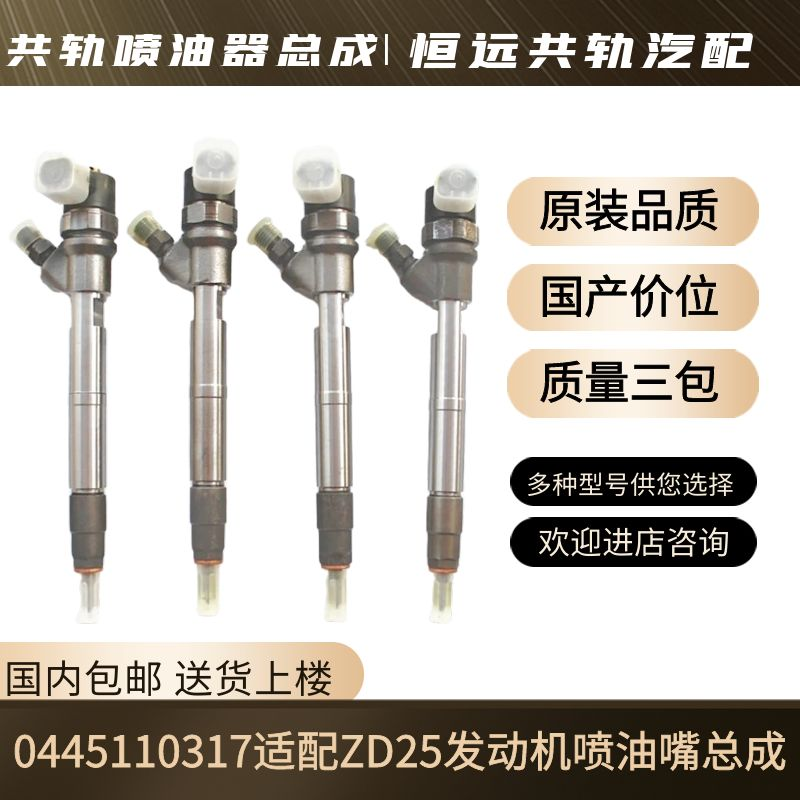 0445110317喷油嘴总成尼桑皮卡ZD25绵阳新晨动0445110317配件柴油