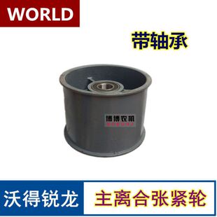 沃得锐龙收割机配件 4HB-1490皮带张紧轮脱粒皮带轮 主离合张紧轮