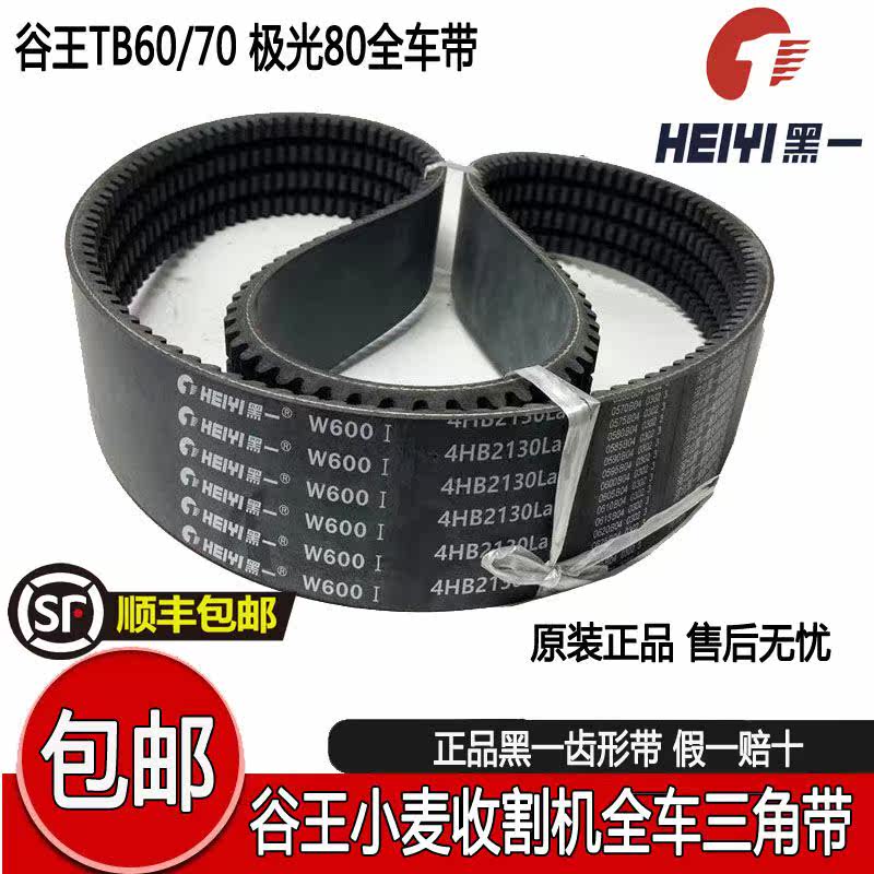 谷王黑一皮带TB6070春雨新疆小麦收割机三角带4HB2130HK2740C2680