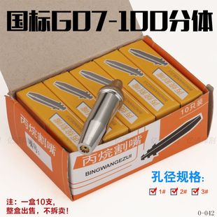 國標(biāo)加重G07 割咀 100不銹鋼割嘴割槍丙烷煤氣液化氣梅花分體式