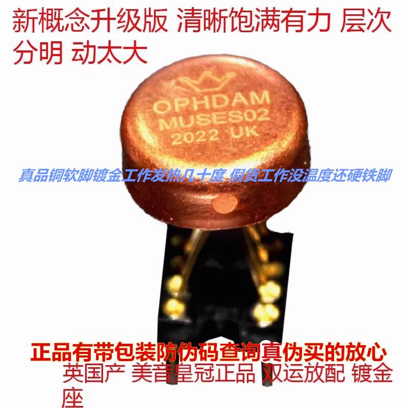 英国产OPHDAM MUSES02金封双运放 升OPA2604AP AMP9920AT OP06AT
