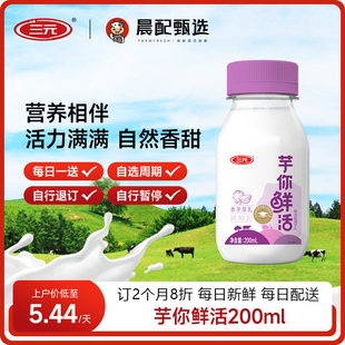 芋你鲜活鲜牛奶200ml 三元 30瓶每天1瓶学生早餐订奶小区奶箱配送