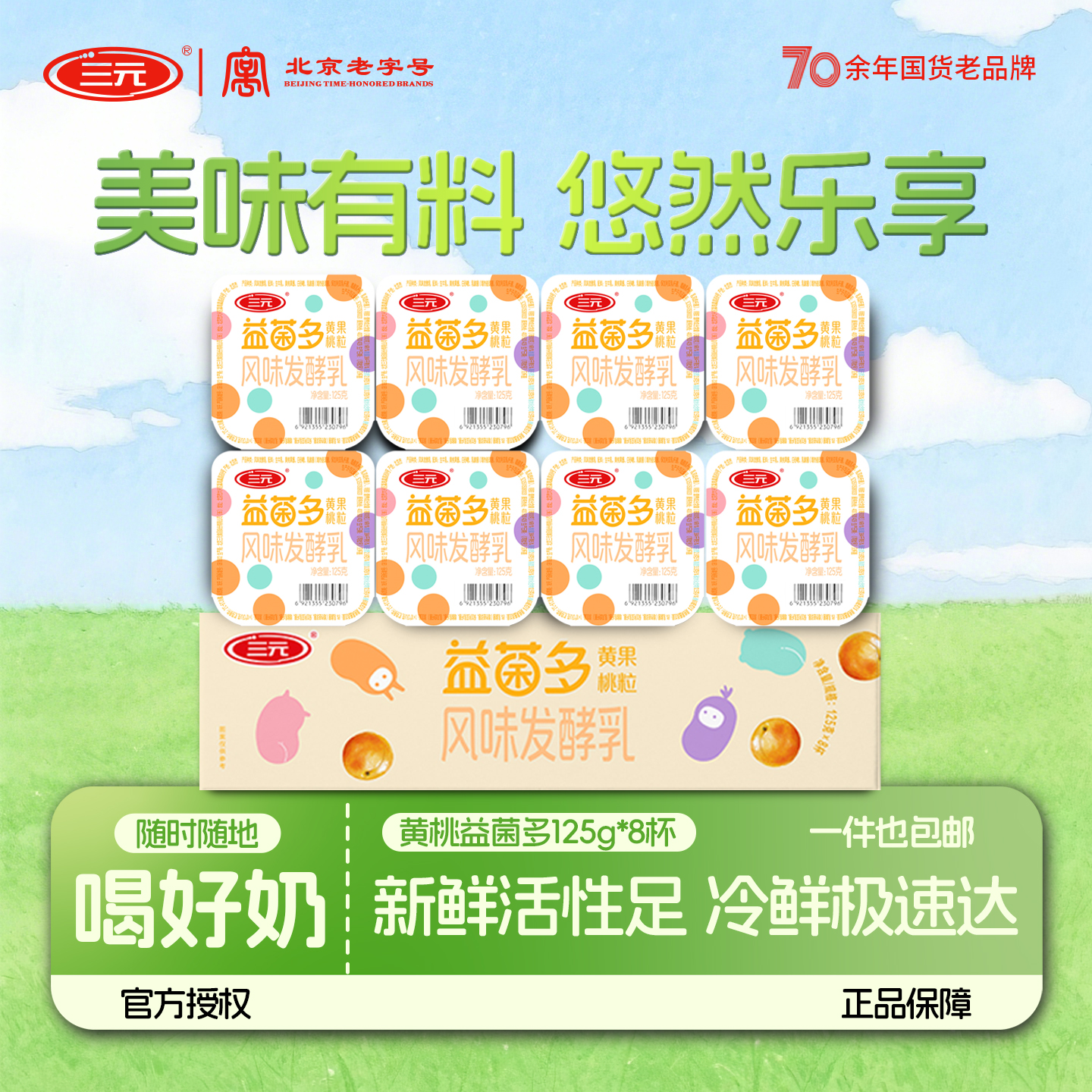 三元益菌多黄桃风味发酵酸奶