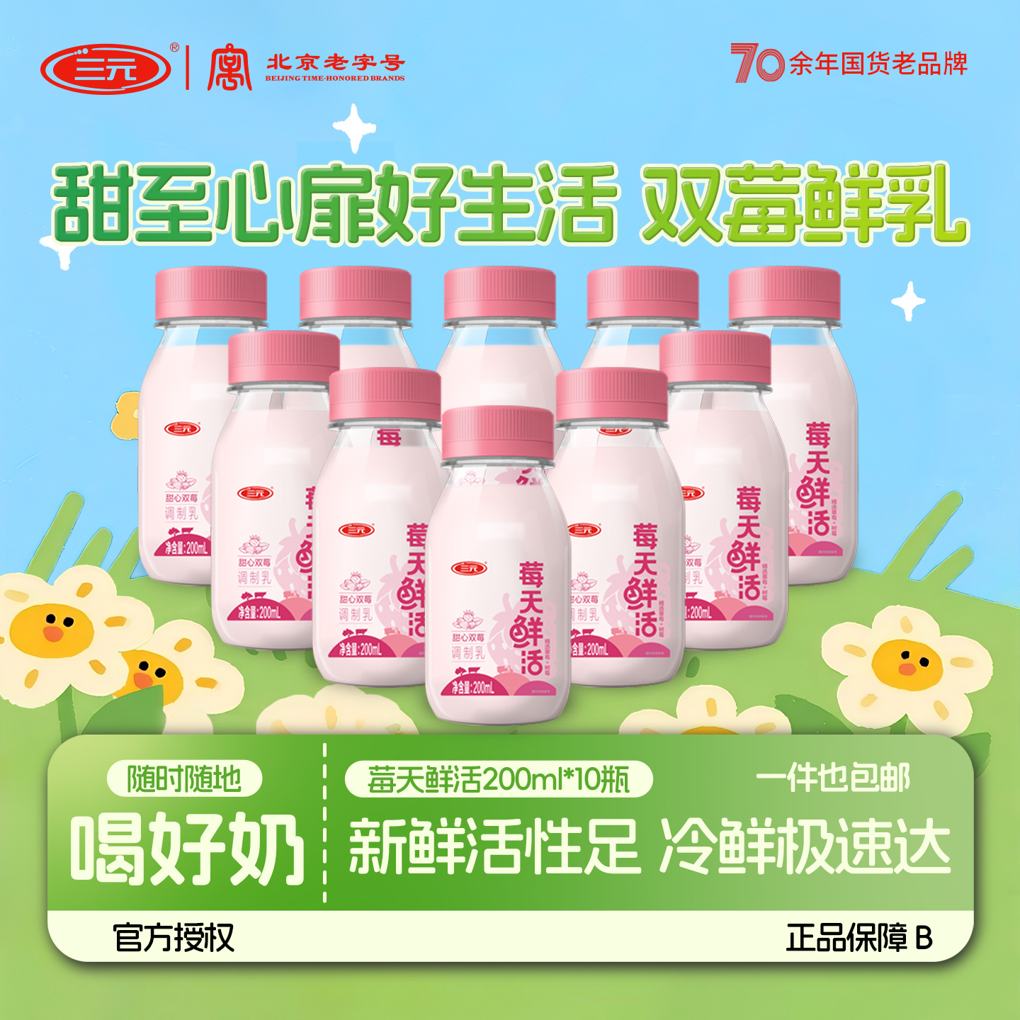 三元莓天鲜活200ml*10瓶