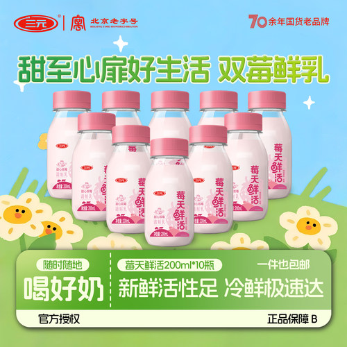 三元莓天鲜活200ml*10瓶