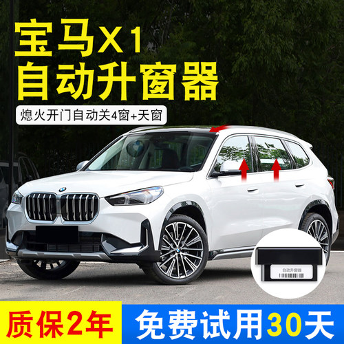 适用于23-25款宝马X1ix1X2一键自动升窗器OBD玻璃升降器智能锁窗
