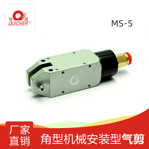 【台湾快取】气动剪刀角形机械安装型塑胶剪切工业级气剪MS-5