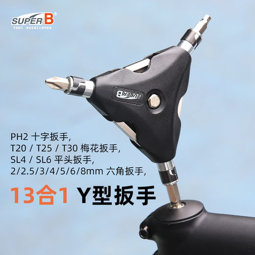 SUPER B保忠自行车车店工具三叉Y型内六角扳手梅花扳手TB-2622