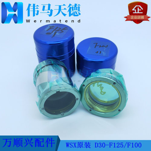 WSX万顺兴切割头聚焦镜组件 准直镜组件 现货供应D30-F100/F125