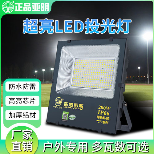 亚明照明LED投光灯 厂房球场桥梁工地照明灯泛光灯户外超亮照明灯