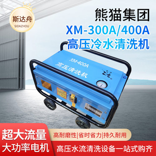 熊猫全自动商用洗车机220V高压清洗机全铜刷车泵XM-300A/400A