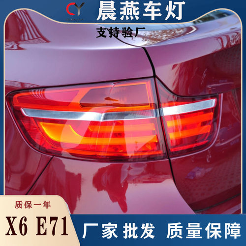 适用于款宝马X6尾灯总成E71改装LED光导行车灯刹车灯熏黑款