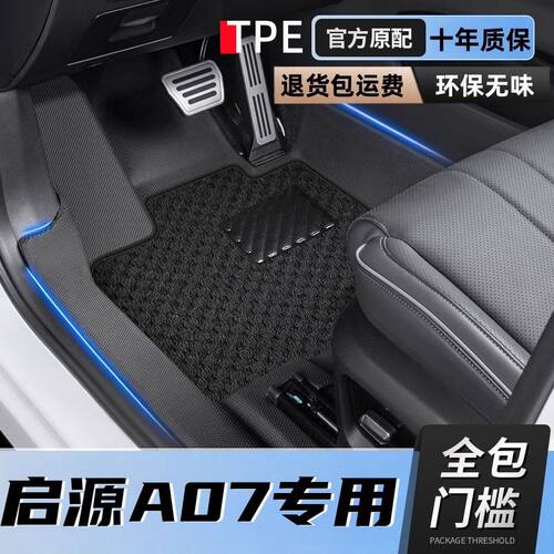 适用长安启源A07脚垫包围2025款起源真香版TPE汽车内饰23包门槛