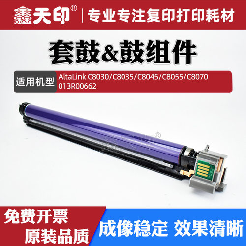 适用施乐C8030 C8035 C8045 C8055 C8070鼓组件013R00662套鼓硒鼓