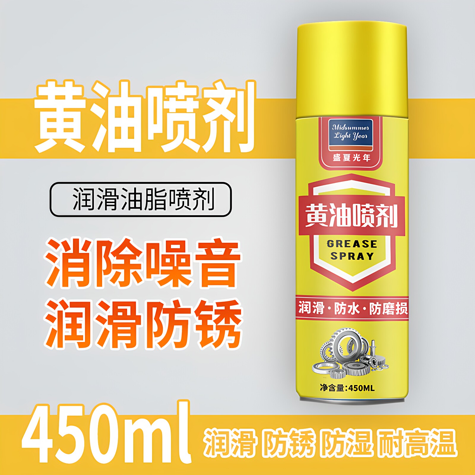 手喷黄油润滑剂轴承齿轮润滑脂抗温机械铰链门锁异响深层润滑