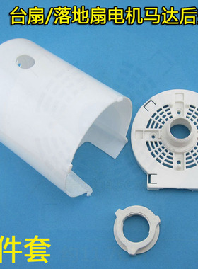 16寸电风扇FS400mm配件落地扇台扇马达头前罩后壳塑料外壳保护罩