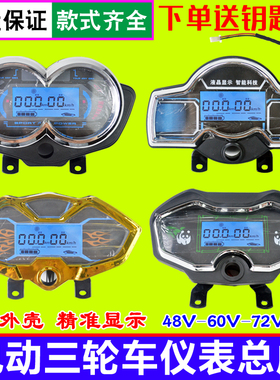 电动三轮车仪表盘液晶通用48V60V72V电动车仪表总成电量表速度表