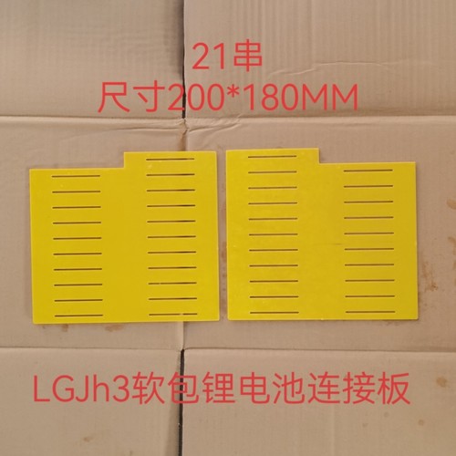 LGJh3LGjp3软包锂电池连接板绝缘板串联板串数尺寸可定制