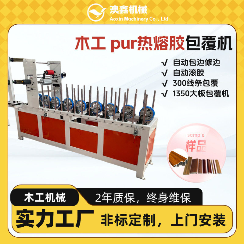 木条铝合金线条PUR热胶覆膜机 自动修边铝材踢脚线集成墙面包覆机