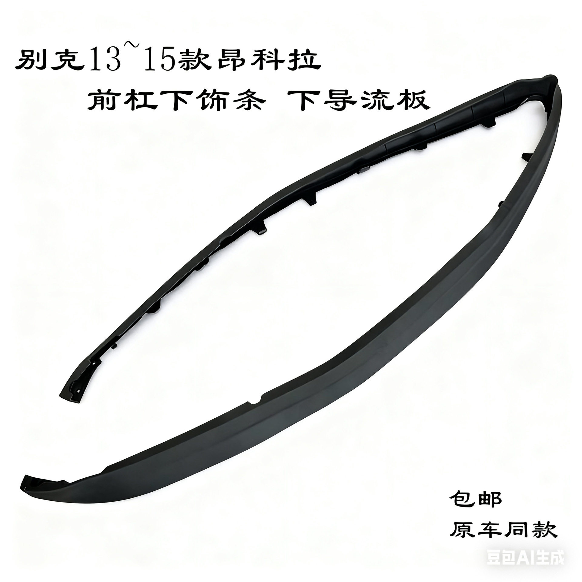 适用别克13~15款昂科拉前杠下饰条 前杠下围 下胶条 下皮条 下导