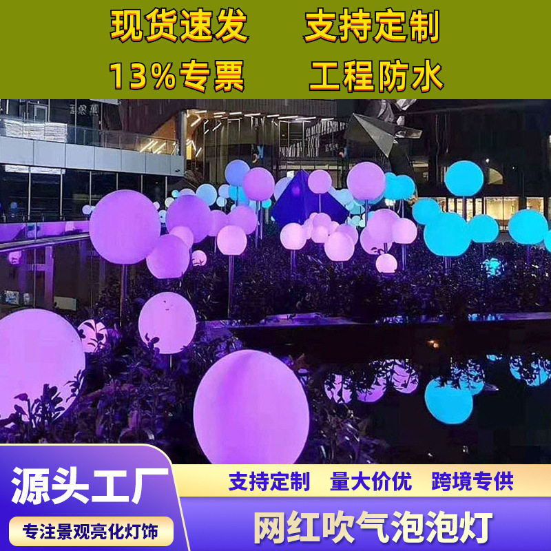 led呼吸之光吹气泡泡灯户外防水变色吊灯地插圆球灯灯户外装饰灯