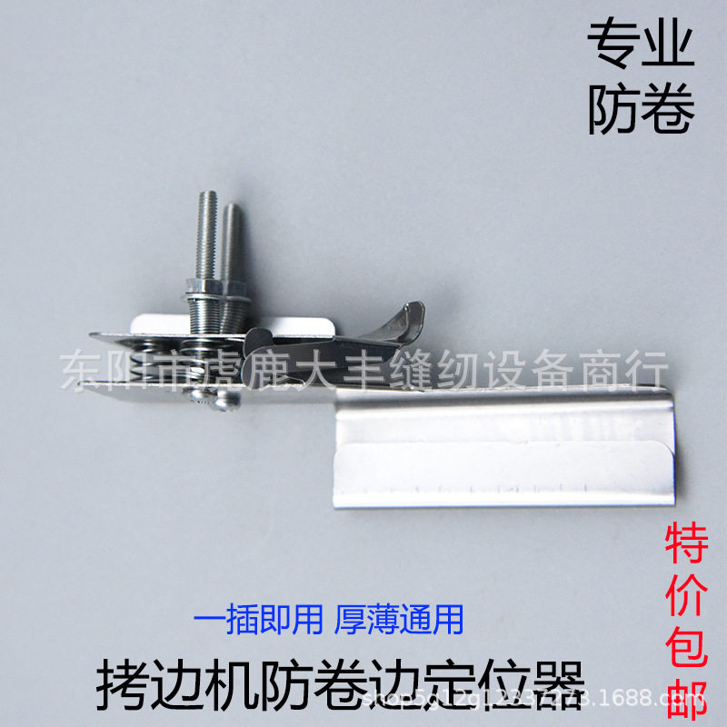 拷边机防卷边定规包缝机厚薄通用防卷小工具新款辅助器