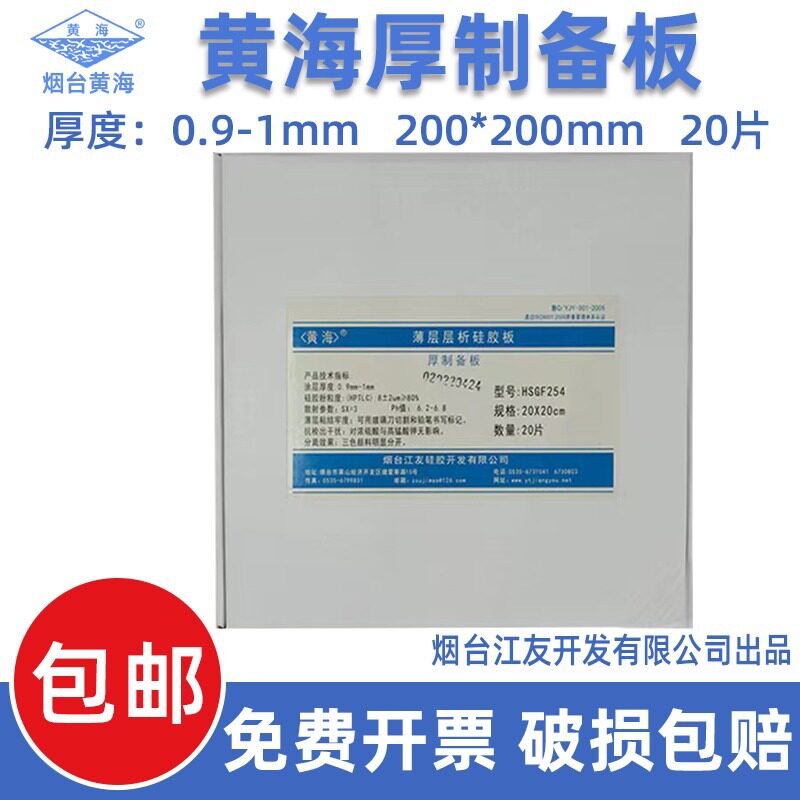 烟台黄海薄层层析硅胶板0.9-1.0mm 20*20CM(20片/盒)厚制备板