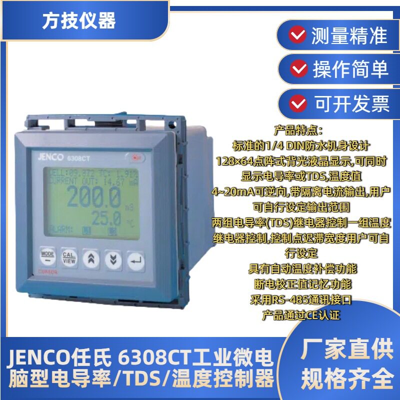 JENCO任氏6308CT工业TDS控制器