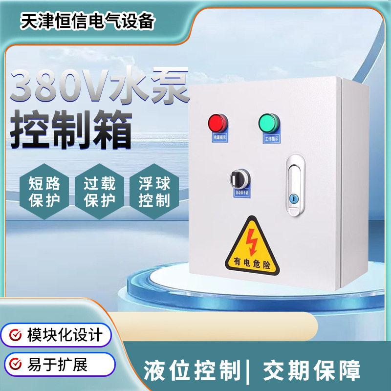380V智能水泵控制箱排水浮球开关 过载保护配电箱三相