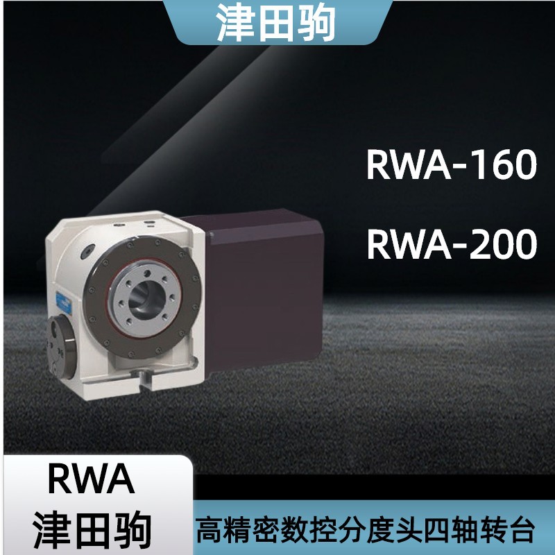 津田驹高精密RWA-160 200数控分度头四轴转台CNC加工中心分度盘