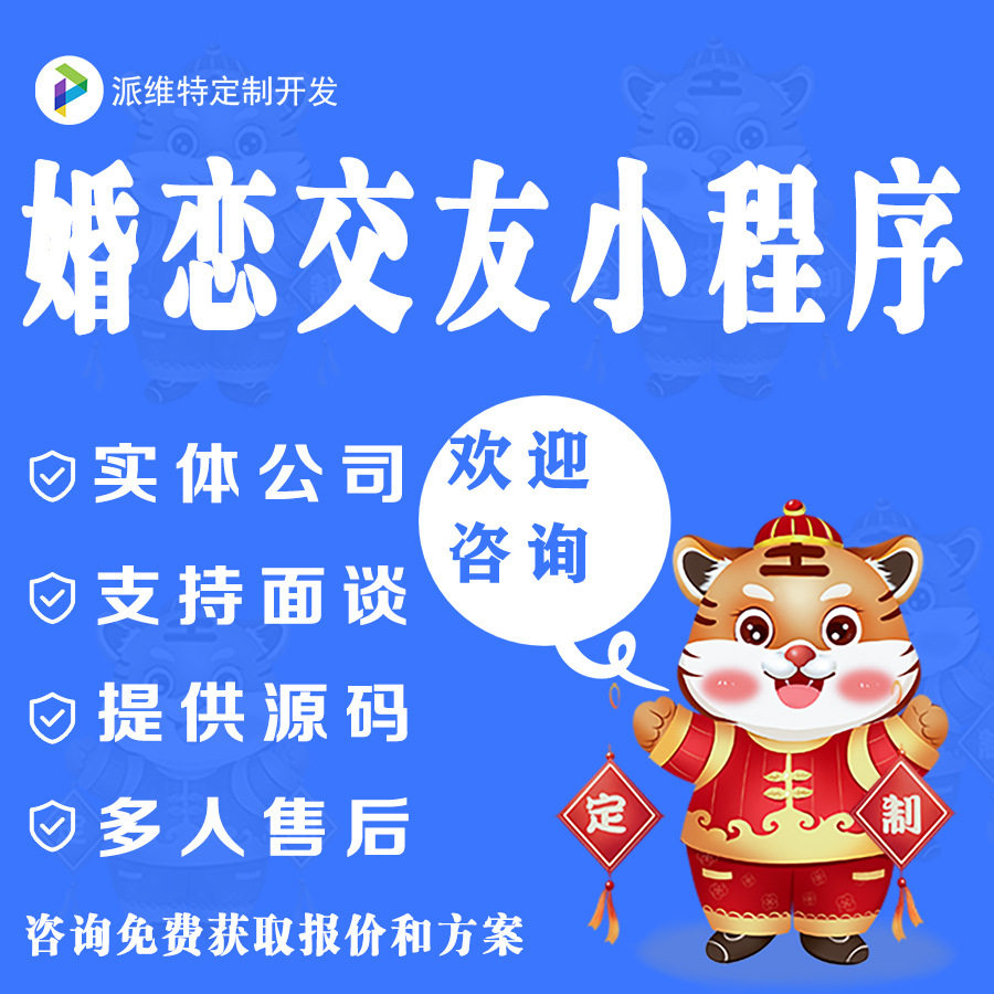 婚恋交友小程序开发软件APP系统平台H5源码