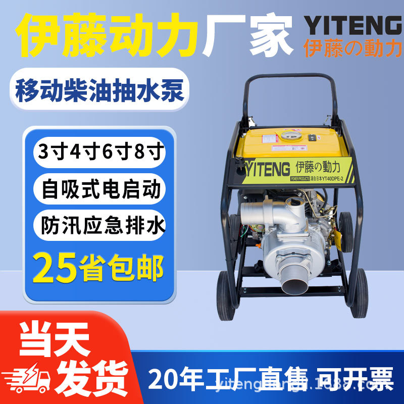 上海伊藤动力YT40DPE-2/YT30DP/YT20DP移动式小型柴油机抽水泵